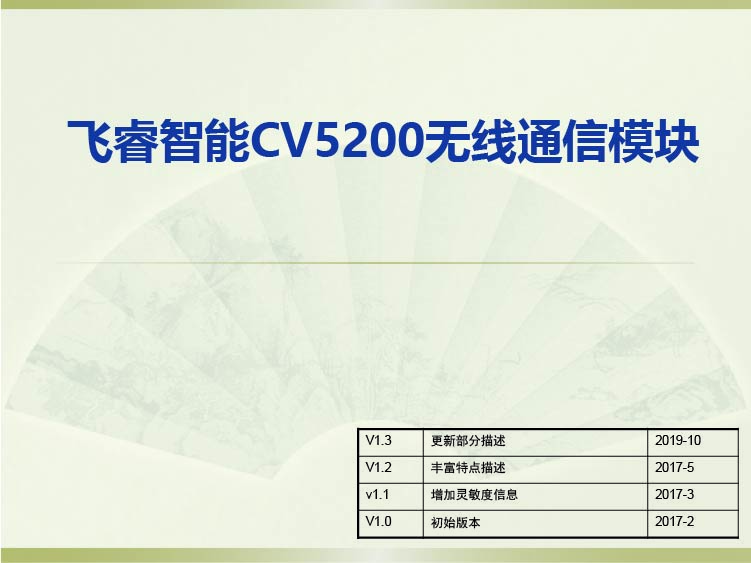 飛睿智能CV5200無線通信模塊 飛睿智能CV5200無線通信模塊